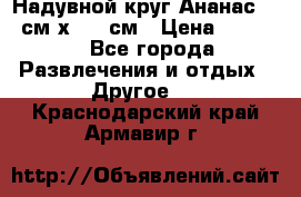 Надувной круг Ананас 120 см х 180 см › Цена ­ 1 490 - Все города Развлечения и отдых » Другое   . Краснодарский край,Армавир г.